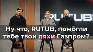Ну что, RUTUB, помог тебе твой Газпром?