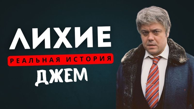 СЕРИАЛ ЛИХИЕ (РЕАЛЬНАЯ ИСТОРИЯ) ДЖЕМ