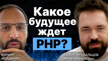 Какое будущее ждет PHP? / Валентин Удальцов / Организованное программирование / #14
