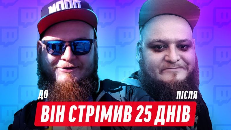 НАЙДОВШИЙ УКРАЇНСЬКИЙ СТРІМ! | ДАЙДЖЕСТ