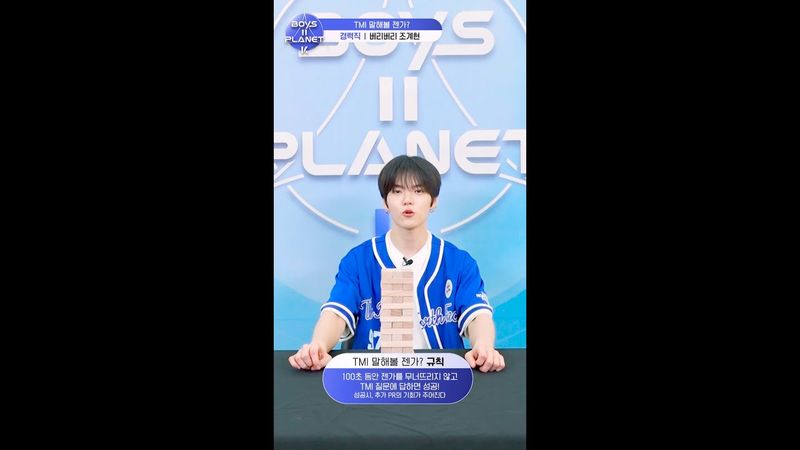 [BOYS II PLANET K] 조계현 JO GYE HYEON | 두근두근 아슬아슬 'TMI 말해볼 젠가'