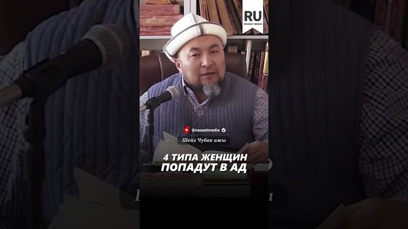 4 типа женщин попадут в ад. #насаатмедиа #rec #rek #film #шейх_чубак_ажы #live #чубакажы #ислам