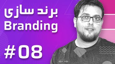 08- Branding – Types of Branding برند سازی