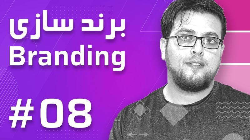 08- Branding – Types of Branding برند سازی