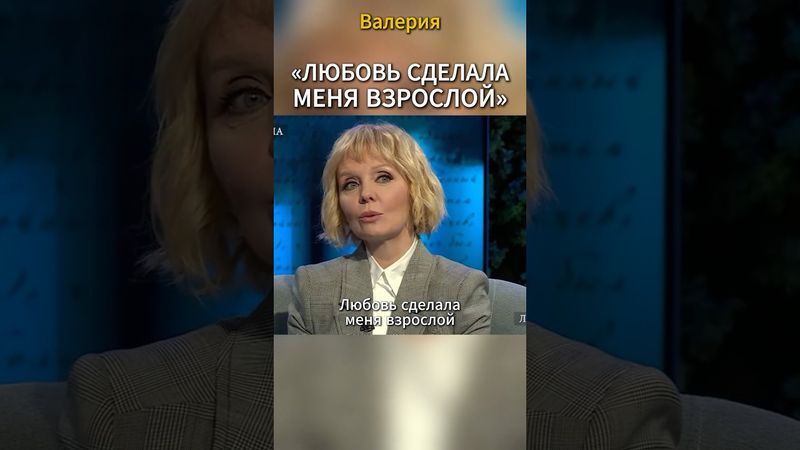 Любовь сделала меня взрослой. Певица Валерия