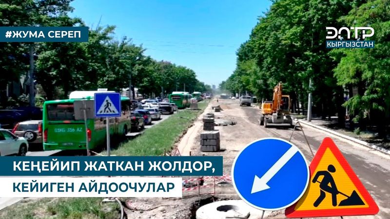 КЕҢЕЙИП ЖАТКАН ЖОЛДОР, КЕЙИГЕН АЙДООЧУЛАР