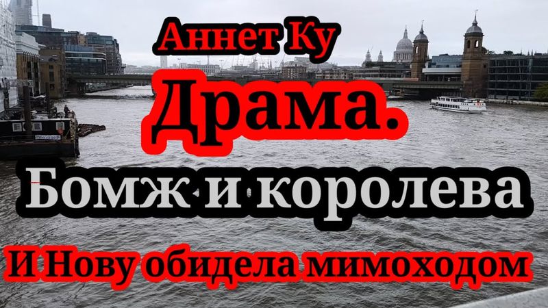 Аннет Ку.Претензии к Марине Нова,что не поддержала.Видео как Никита извиняется