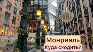 Монреаль, Канада. Куда сходить и что посмотреть? Впечатления от подземного города RESO