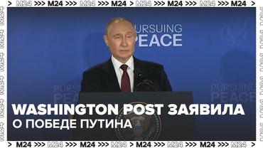 Washington Post заявила о победе Путина после переговоров на Аляске