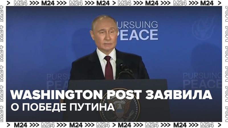 Washington Post заявила о победе Путина после переговоров на Аляске