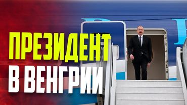 Президент Ильхам Алиев прибыл с рабочим визитом в Венгрию