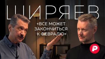 Валерий Ширяев о скором (?!) конце войны