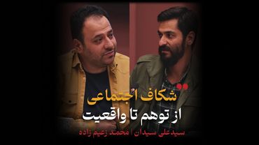 شکاف اجتماعی؛ از توهم تا واقعیت