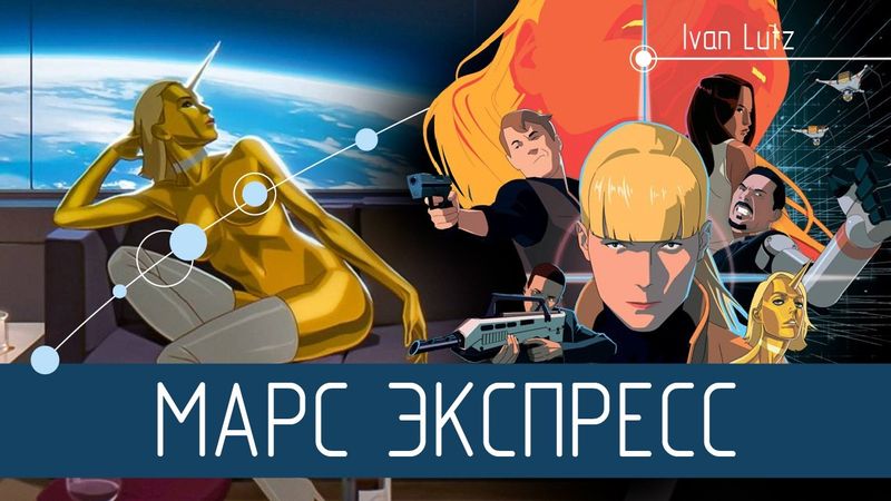 Наследник идей Филипа Дика и Айзека Азимова. Мультфильм «Марс Экспресс» [Обзор]