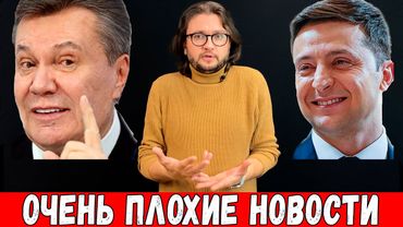 ЯНУКОВИЧ, ЖДИ ЗЕЛЕНСКОГО!