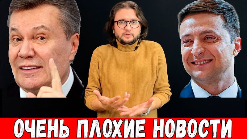 ЯНУКОВИЧ, ЖДИ ЗЕЛЕНСКОГО!