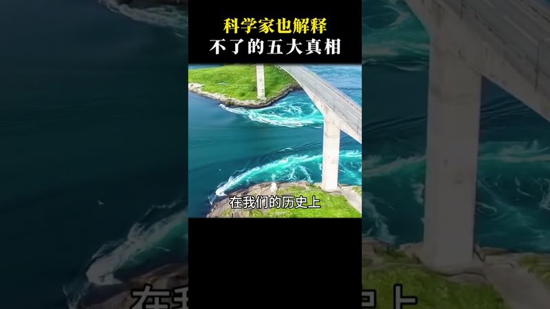 《科學家也解釋不了的五大真相》（上）這些未解之謎你知道嗎？#歷史文化 #道醫 #正能量 #分享 #科學的盡頭是玄學 #玄學 #怪事怪談