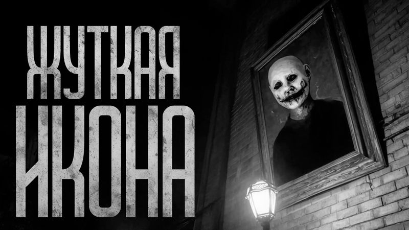 МЫ НАШЛИ ЖУТКУЮ ИКОНУ! Страшные истории и страшилки.