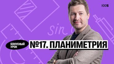 Годовой курс «Легион с Ильичом 2024/2025». Бонусный урок №31. Номер 17. Планиметрия | Эрик | 100б