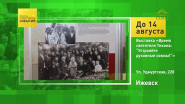 Ижевск. Выставка «Время святителя Тихона: „Устрояйте духовные союзы“»