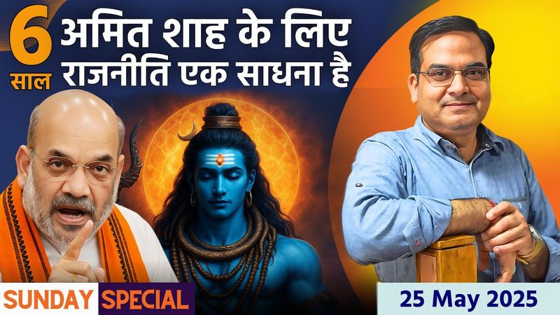 Amit Shah के लिए राजनीति एक साधना है | 6 years at MHA | Sunday Special | Harsh Kumar