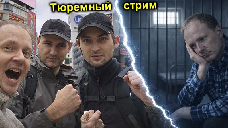 ✅Тюремный стрим!!! МЫ НА СВОБОДЕ!!! Как это было НА САМОМ ДЕЛЕ!!! ЯПОНИЯ, ФУКУСИМСКАЯ ТЮРЬМА☢️