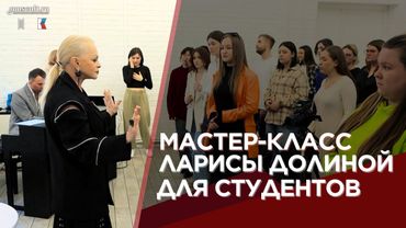 Мастер-класс президента Музыкальной академии — Ларисы Долиной для студентов московского интенсива