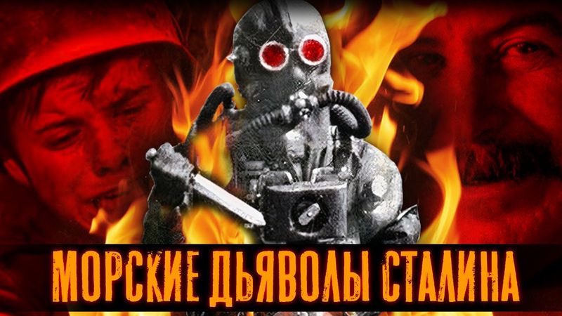 «Морские дьяволы» Сталина. Спецподразделение боевых пловцов вгонявшее немцев в ужас.
