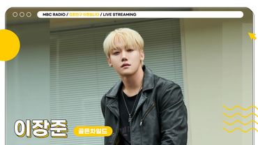 [FULL] 월요병 만병통치약 ✨장스타X현이디✨의 케이팝 퀴즈 탐험으로 GO🌏💙 | 친한친구 이현입니다 | MBC 250609 방송