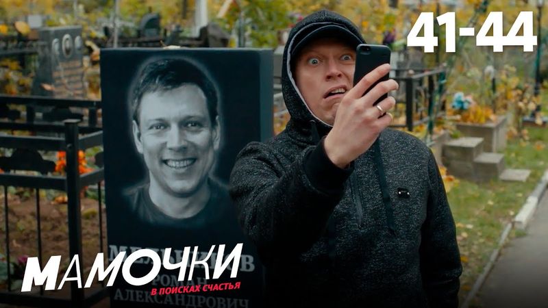 Мамочки | Сезон 3 | Серии 41 - 44