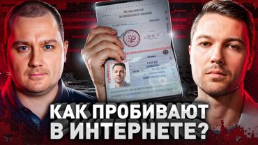 ⚠️ Как Пробить Любого? Секретные способы профессионалов