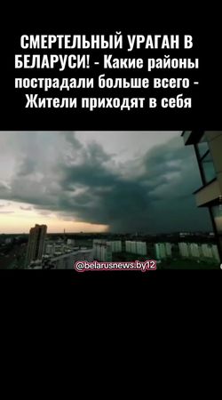 #рекомендации #беларусь #новости #новостибеларусь #ураган#могилев 
