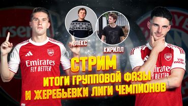 ЛИГА ЧЕМПИОНОВ 25/26. ИТОГИ ГРУППОВОГО ЭТАПА (ФАЗЫ) АРСЕНАЛА И РЕЗУЛЬТАТЫ ЖЕРЕБЬЕВКИ