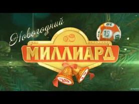 ЗАСТАВКА | НОВОГОДНЕГО МИЛЛИАРДА |  НА ТЕЛЕКАНАЛЕ НТВ | 2019 ГОДА