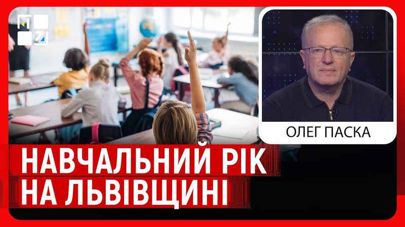 Навчальний рік на Львівщині: закриття шкіл, результати мультитесту, зарплати педагогам | Олег ПАСКА