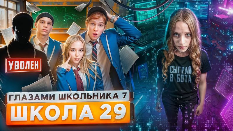 От первого лица: Школа 7😡 СЪЕХАЛСЯ с ДЕВУШКОЙ 😱ВЗЛОМАЛИ ШКОЛУ 😵 РАЗБОРКИ с ОТЧИМОМ ГЛАЗАМИ ШКОЛЬНИКА