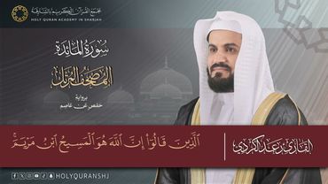 سورة المائدة – المصحف المرتل | رعد بن محمد الكردي | إنتاج مجمع القرآن الكريم بالشارقة