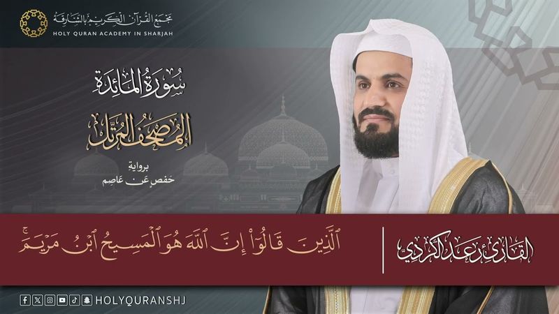 سورة المائدة – المصحف المرتل | رعد بن محمد الكردي | إنتاج مجمع القرآن الكريم بالشارقة