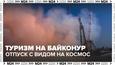 Туризм на Байконур и Восточный: отпуск с видом на космос