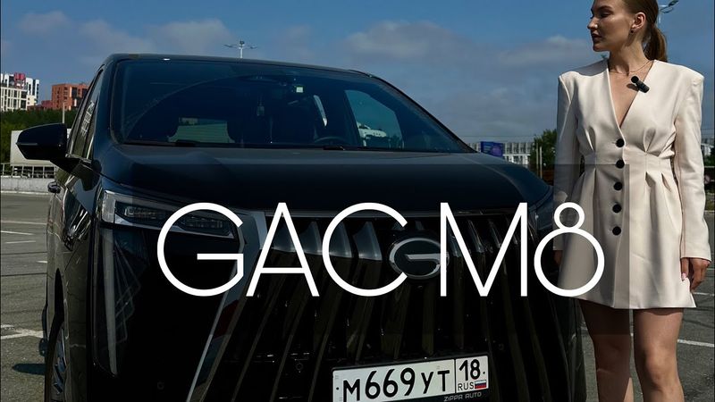 Минивэн GAC M8. Гак М8 - обзор и тест🛞