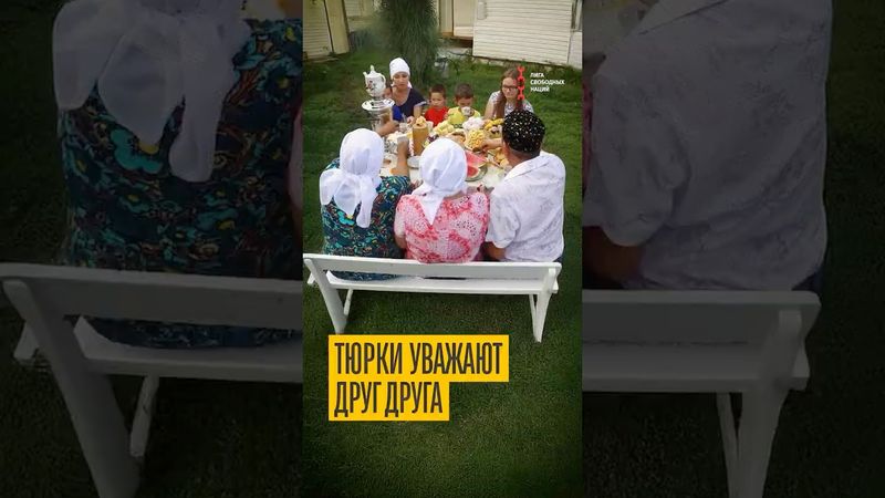 Тюркское радушие