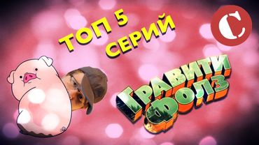 Топ 5 лучших серий "Гравити Фолз". Lite