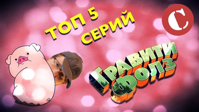 Топ 5 лучших серий "Гравити Фолз". Lite