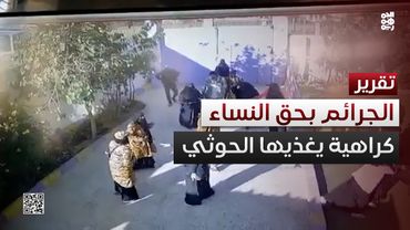 جرائم دموية بحق النساء.. كيف يغذي الحوثيون خطاب الكراهية ضدهنّ؟