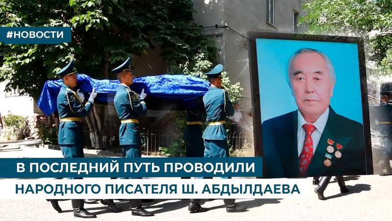 В ПОСЛЕДНИЙ ПУТЬ ПРОВОДИЛИ НАРОДНОГО ПИСАТЕЛЯ Ш  АБДЫЛДАЕВА