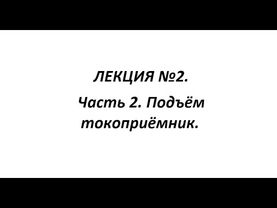 ЛЕКЦИЯ №2. Часть 2. Подъем токоприемника 2ЭС6.