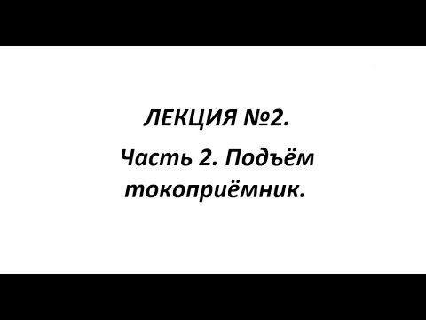 ЛЕКЦИЯ №2. Часть 2. Подъем токоприемника 2ЭС6.