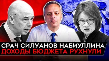 БИТВА СИЛУАНОВА С НАБИУЛЛИНОЙ/ ДОХОДЫ БЮДЖЕТА РУХНУЛИ/ ВЬЮГИН: ГРЯДЕТ ГОД БОЛЬШИХ ПОТРЯСЕНИЙ. Милов