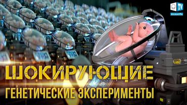 Генетические эксперименты времён Атлантиды и современности