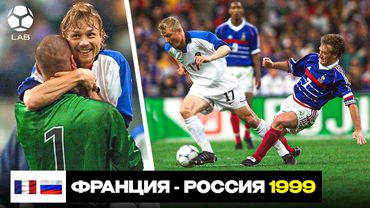 КАК УНИЧТОЖИЛИ ЧЕМПИОНОВ МИРА? Франция - Россия 1999 | LAB.ЭПОХА